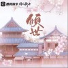 倾世（单曲）