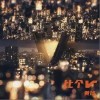 比个V（单曲）