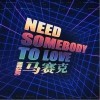 Need Somebody To Love（单曲）