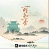 唐伯虎Annie 可知否 试听