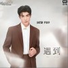 INTO1-尹浩宇 遇到 试听