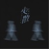 钟棋煜 (渡) 走散 试听