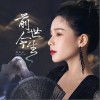 前世今生（单曲）