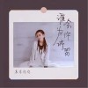 谁会为你去停留（单曲）