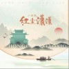 红尘潇潇（单曲）