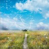 李易徽 花季（伴奏） 试听