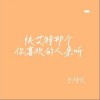 快艾特那个你喜欢的人来听（单曲）