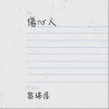 伤心人（单曲）