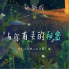 与你有关的秘密（单曲）