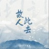 故人此去（单曲）