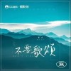 不要歌颂（单曲）
