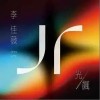 飙（单曲）