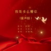 我是多么爱你（童声版）（单曲）