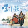 嘿，小孩（单曲）