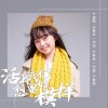 王若冰 活出我们想要的模样（伴奏） 试听