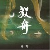 毒药 放舟 试听