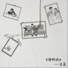 那时候（单曲）