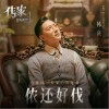 侬还好伐（单曲）