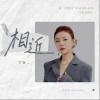 相近（单曲）