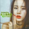 左上角的你（单曲）