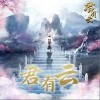 君有云（单曲）