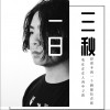 一日三秋（单曲）