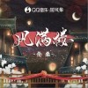 风满楼（单曲）