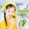 我的名字叫雪莲（单曲）