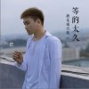 等的太久（单曲）