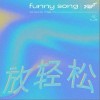 放轻松（单曲）