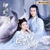 与君渡（单曲）