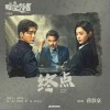 蒋敦豪 终点 试听