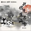 我借先生三两雪（单曲）