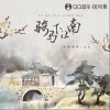 骑马下江南（单曲）