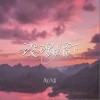 没理由留下（单曲）