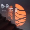 形影不离（单曲）