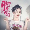 胖了怎么了（单曲）