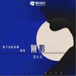 侧影（单曲）详情