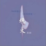 熄火（单曲）