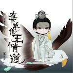 在下单修无情道（单曲）详情