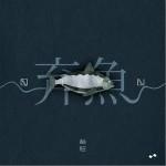 弃鱼（单曲）详情