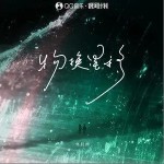 物换星移（单曲）详情