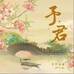西洲曲（单曲）详情