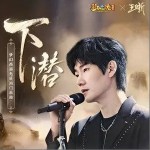 下潜（单曲）详情