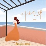 你像风一样（单曲）详情