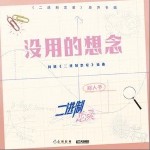 没用的想念（单曲）详情