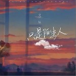 只是陌生人（单曲）详情
