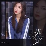 拆穿（单曲）详情