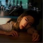 回到你很爱很爱我的时候（单曲）详情