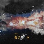 落了空（单曲）详情